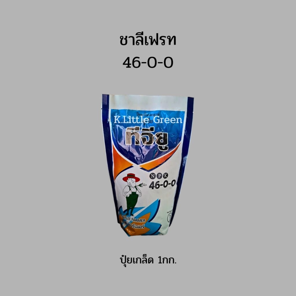 ปุ๋ยเกล็ด 46-0-0 ชาลีเฟรท 1กก.