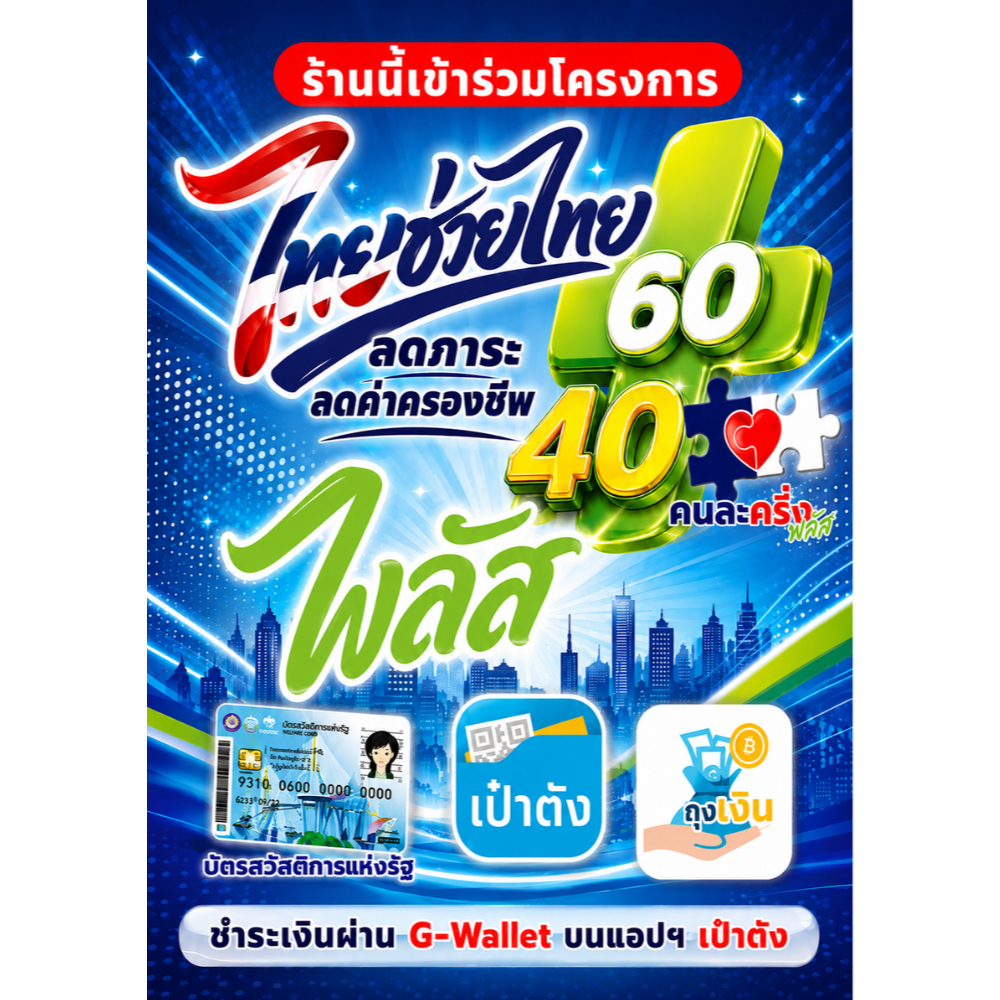 ป้ายเคลือบโครงการไทยช่วยไทย คนละครึ่งพลัส  ราคาถูก