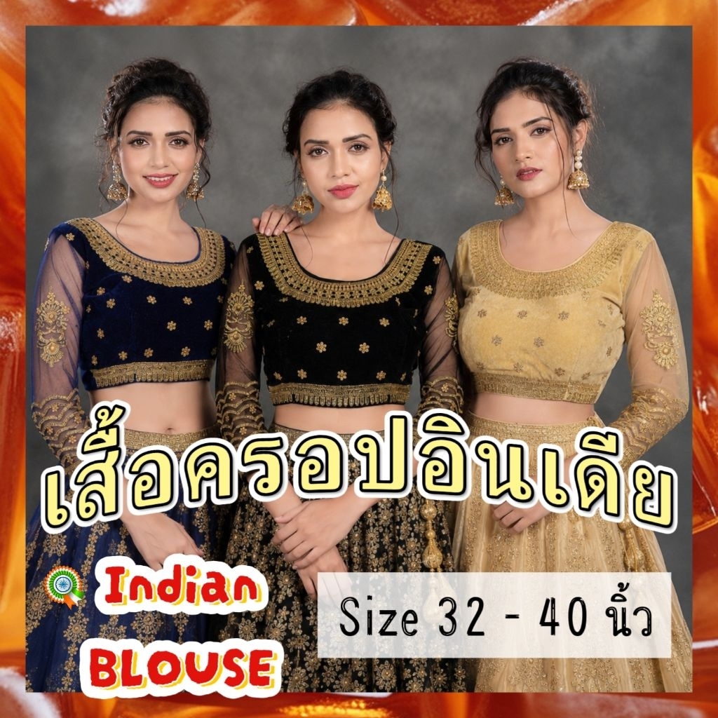 สินค้าพร้อมส่ง ✅️ เสื้อครอปอินเดีย indain blouse
