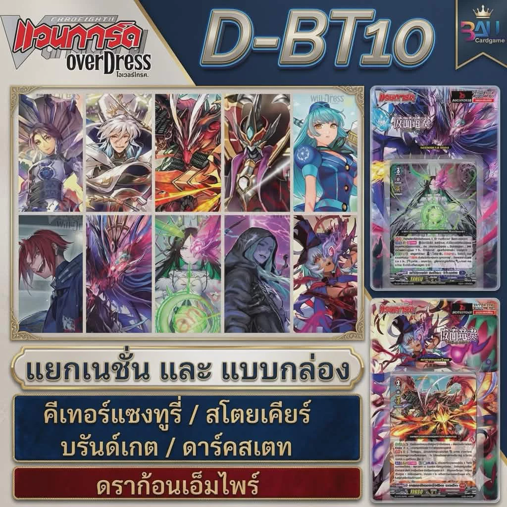 DBT10 แบบแยกเนชั่น สุดยอดชุดการ์ดทีมี ยูนิก้า ซอร์ก้า เลียนอร์น เฮกซาออร์บ โซเลอารอน ดราจีเวล เป็นต้น