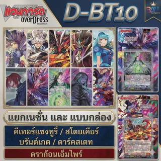 DBT10 แบบแยกเนชั่น​ สุดยอดชุดการ์ดทีมี​ ยูนิก้า​ ซอร์ก้า เลียนอร์น เฮกซาออร์บ โซเลอารอน ดราจีเวล เป็นต้น