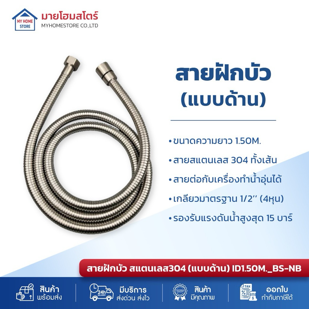 สายฝักบัว สายน้ำดี สแตนเลส304แท้ทั้งเส้น ขนาดสายยาว 1.50m. (SUS304 สินค้าแบรนด์คุณภาพ)