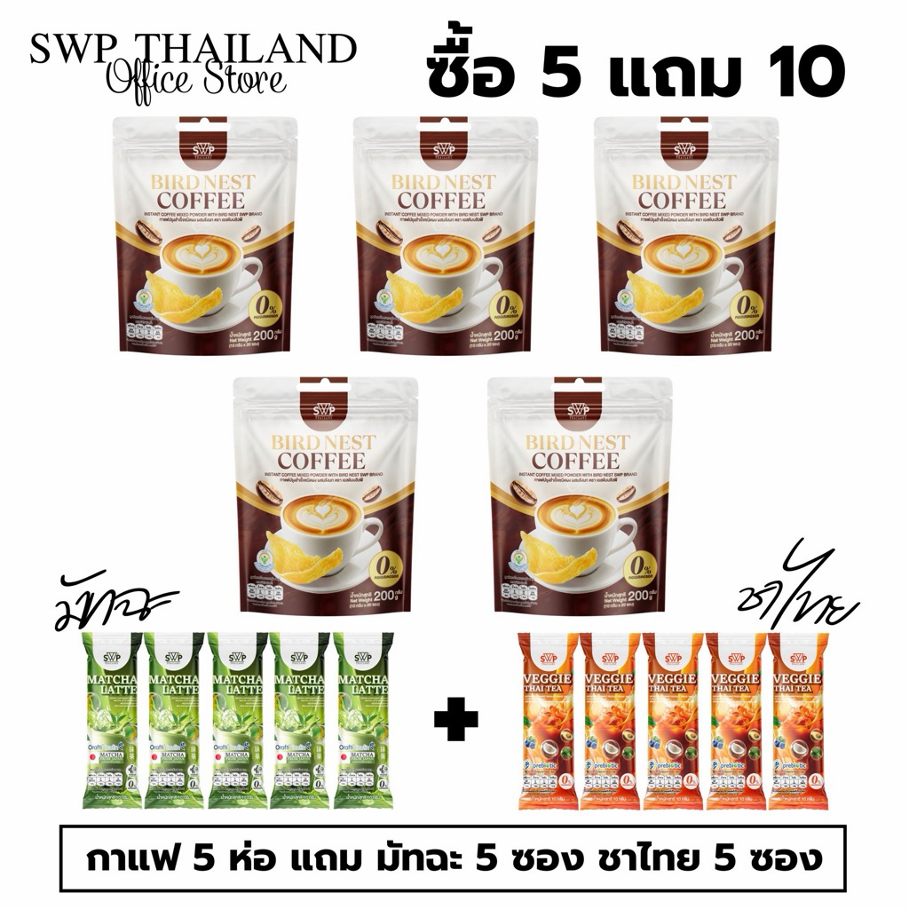 [โปรฉลองยอดขาย ซื้อ5 แถม 10 ]SWP Bird Nest Coffee กาแฟรังนกคอลลาเจน 5 ห่อ (แถมมัทฉะ 5 ซอง ชาไทย5ซอง)