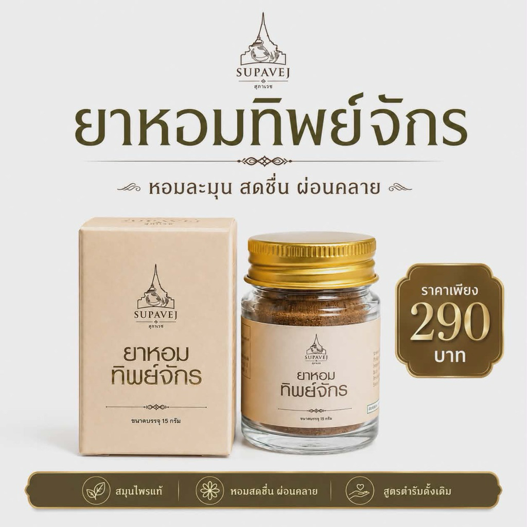 สินค้าพร้อมส่ง✅ผลิตภัณฑ์ทิพย์จักร