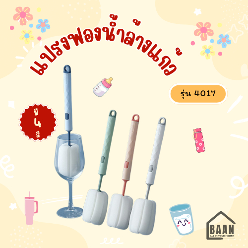 พร้อมส่ง +++ BAAN แปรงล้างขวดนมหัวฟองน้ำ ล้างแก้ว ฟองน้ำล้างแก้ว แปรงล้าง แบบด้ามจับยาว เปลี่ยนหัวได้ มี 4 สี รุ่น 4017