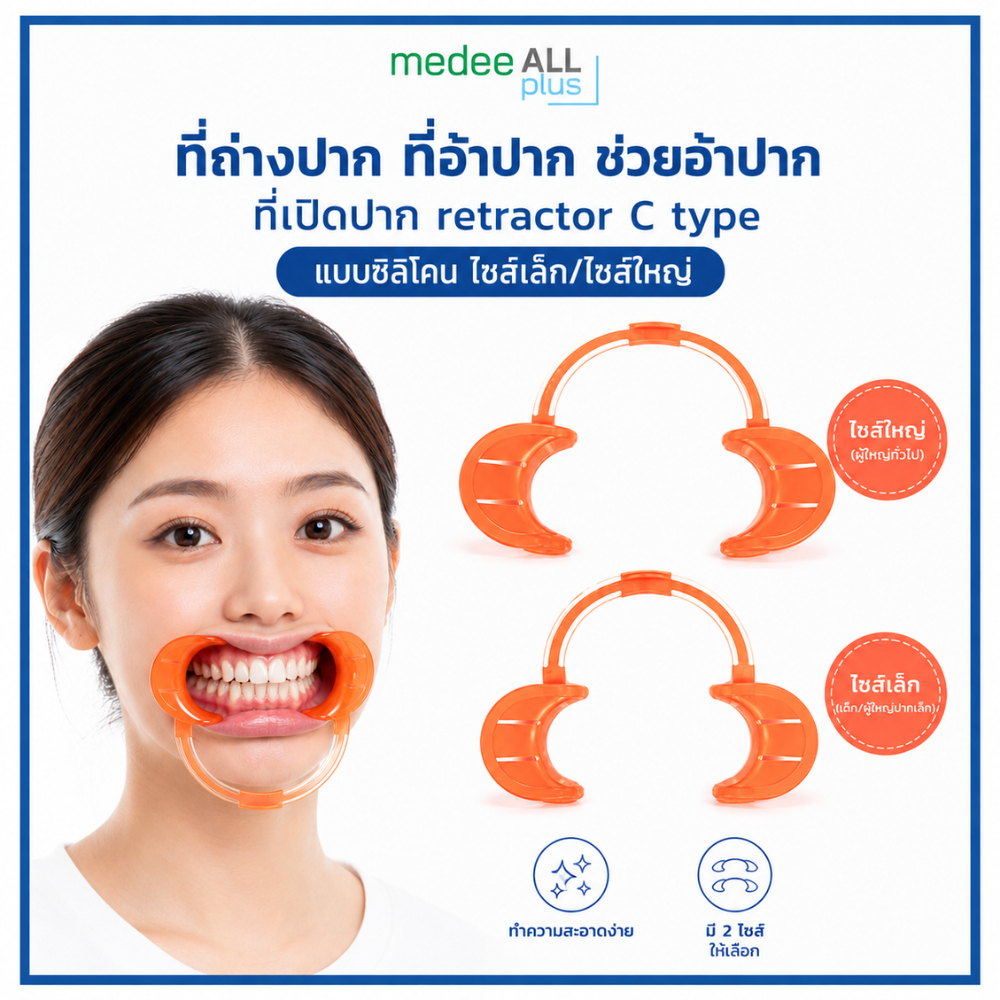 ที่ถ่างปาก เปิดปาก ช่วยอ้าปาก retractor C type แบบซิลิโคน