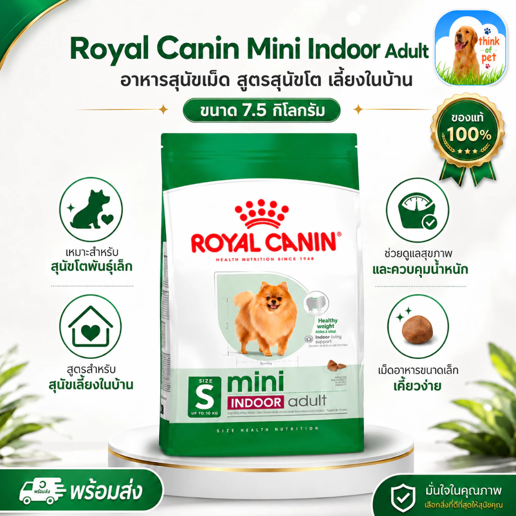 Royal Canin Indoor Life Adult อาหารสุนัขเม็ด สูตรสุนัขโต เลี้ยงในบ้าน 7.5 กิโล