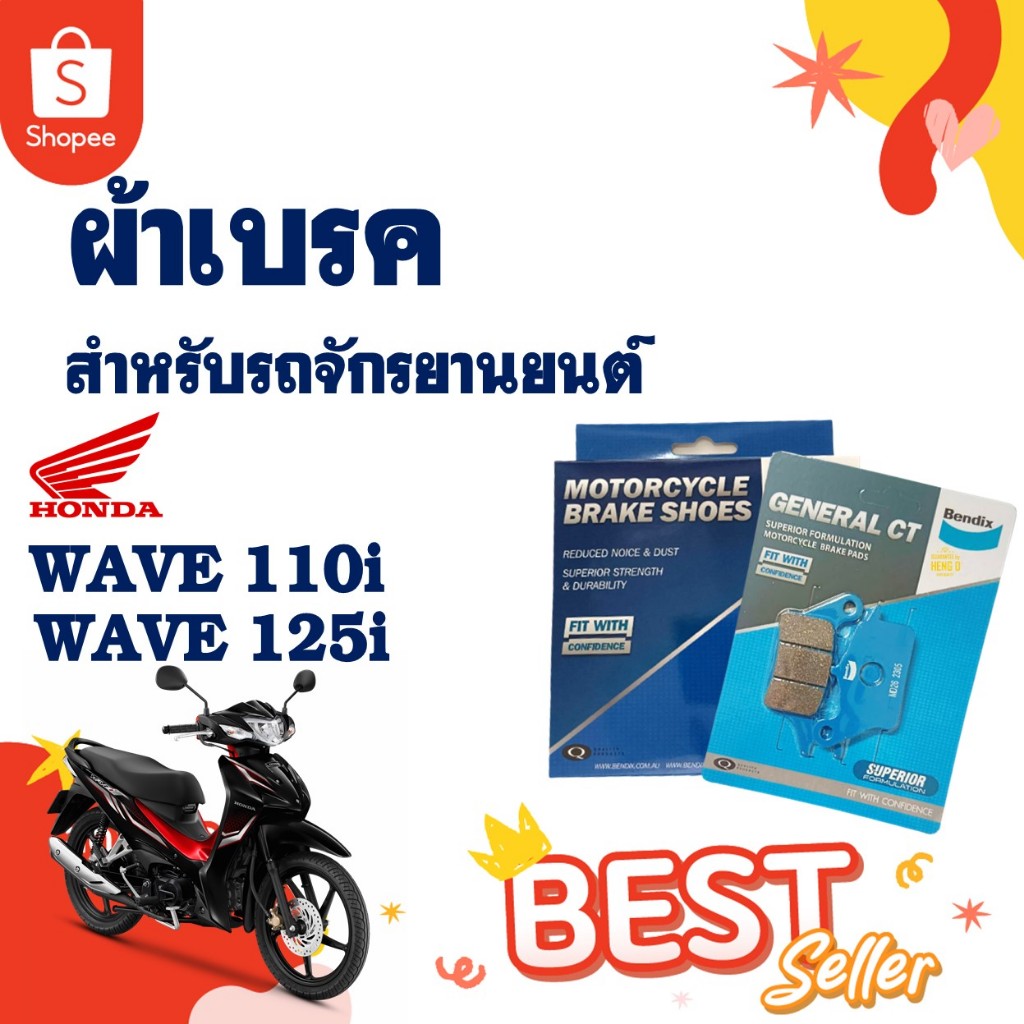ผ้าเบรค BENDIX ดีสหน้า(MD26) - หลัง(MS3) สําหรับ HONDA Wave110-i ปี'09-25, Wave125-i ปี'12-25