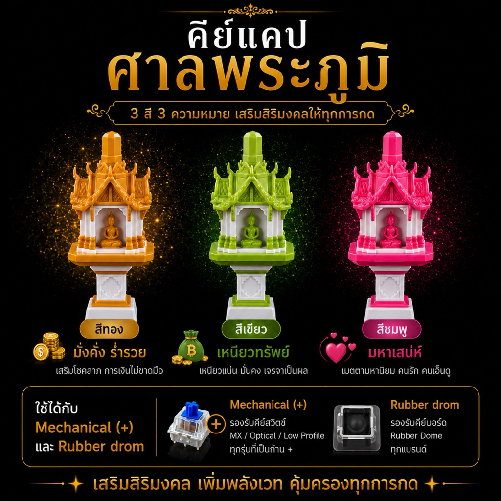 คีย์แคปศาลพระภูมิ คีย์แคปศาลไทย โมเดลไทย