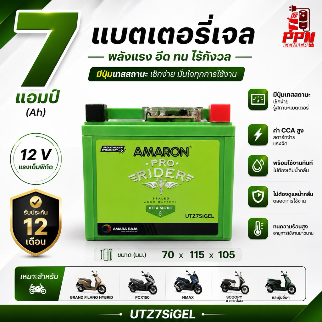 AMARON แบตเตอรี่มอเตอร์ไซค์ 7แอมป์  12โวลต์ CLICK150 ,PCX ,GRAND FILANO HIBRID
