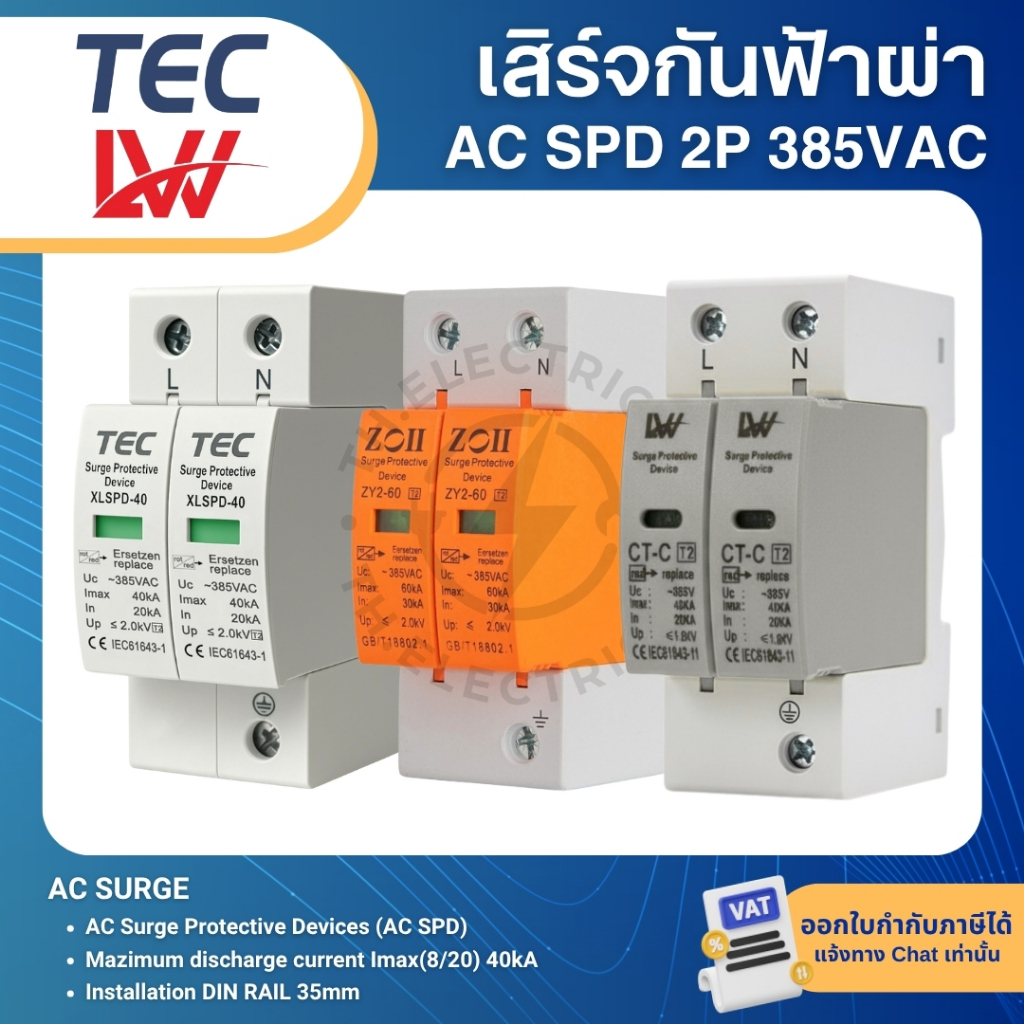 TEC XLSPD-40 ZOII ZY2-40 AC SPD เสิร์จกันฟ้าผ่า 2P 385V สำหรับโซล่าเซลล์ SURGE PROTECTIVE DEVICE LW