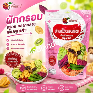 ผักกรอบเจ ผักอบกรอบ ผักผลไม้อบกรอบ ผักอบกรอบ12ชนิด เพื่อสุขภาพ 250กรัม ของแท้