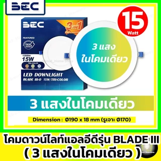 [3แสงในโคมเดียว] BEC ดาวน์ไลท์ LED 9w 12w 15w รุ่น Blade Tri-Color (DayLight /WarmWhite /CoolWhite)