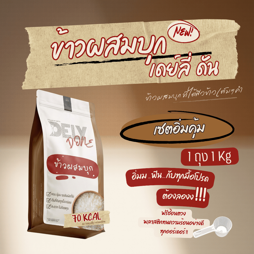 ถุง 1 กิโล 🔥 ข้าวผสมบุก Dely Done แคลน้อยครึ่งนึง! น้ำตาล0% อิ่มเต็มๆคำ นุ่มเหมือนข้าวแท้ #ข้าวบุก
