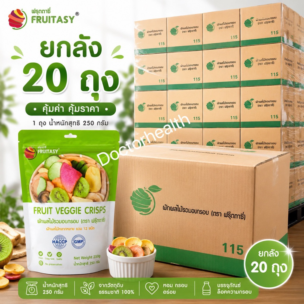 ยกลัง20ถุง📦Fruitasy ฟรุ๊ตทาซี่ ผักผลไม้อบกรอบ12ชนิด20ห่อ*250gขายส่งผักและผลไม้รวมอบแห้ง ขายส่ง果酥脆批发