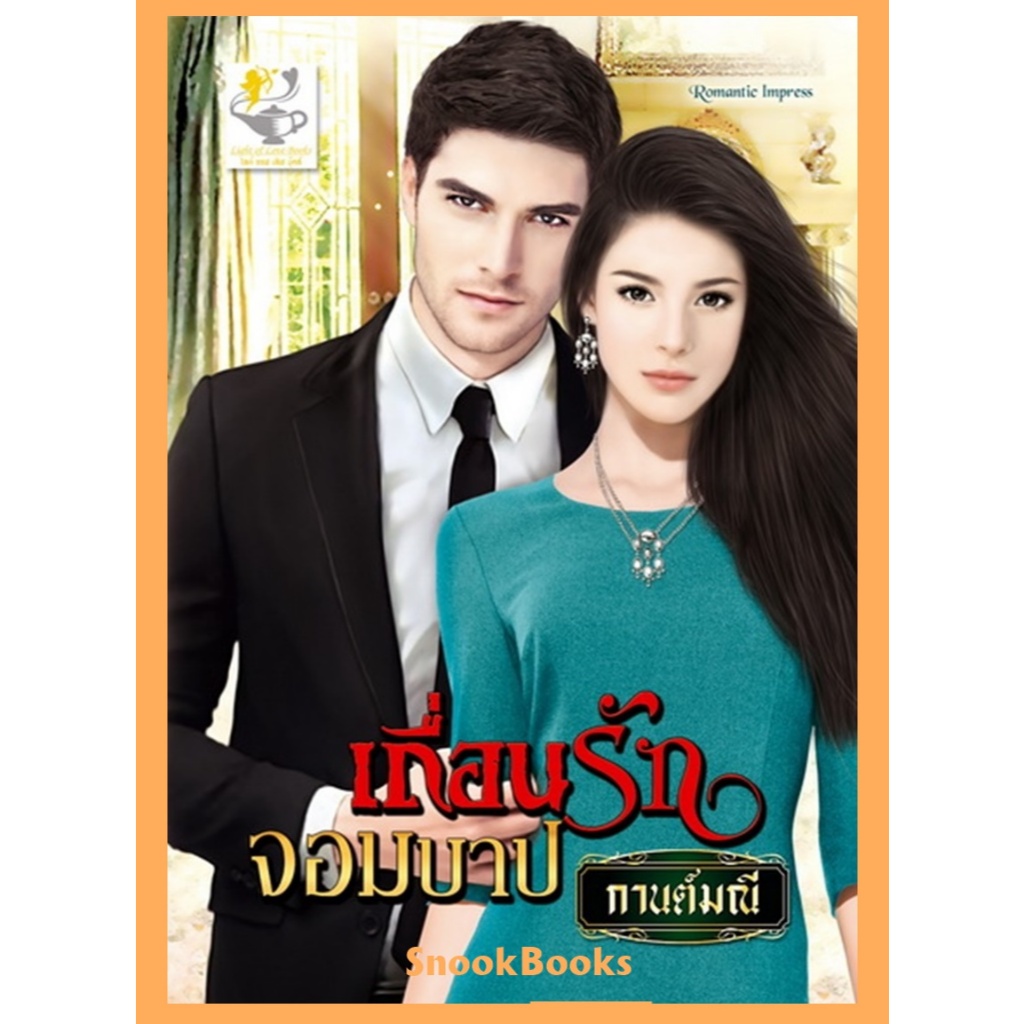 เถื่อนรักจอมบาป โดย กานต์มณี