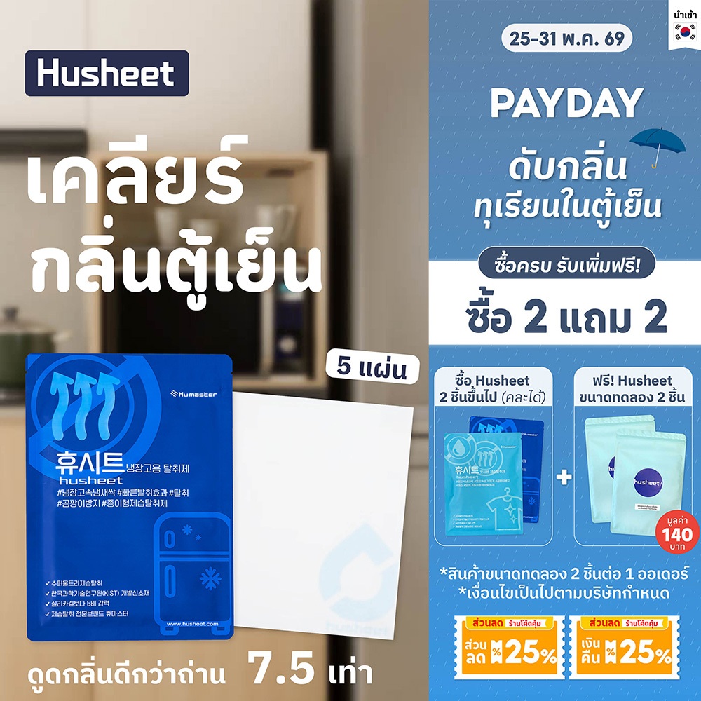HUSHEET แผ่นดับกลิ่นตู้เย็น ดูดกลิ่นตู้เย็น ดับกลิ่นทุเรียน ดีกว่าถ่าน 7 เท่า นำเข้าจากเกาหลี