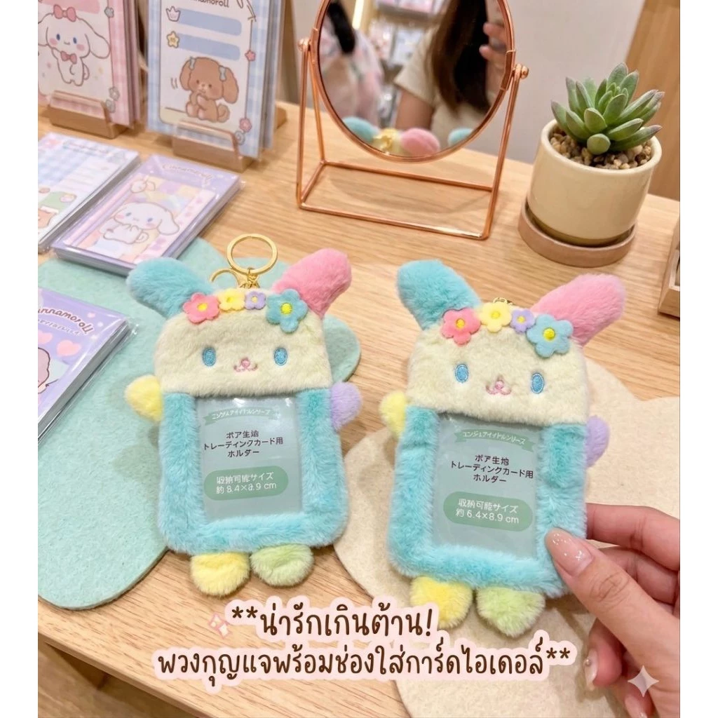 ที่ใส่บัตรแบบพวงกุญแจ ห้อยกระเป๋า ลายอุซาฮานะ ตัวน้องเป็นผ้าขน ตุ้กตาสัมผัสนุ่ม เป็นแบบหน้านูน ชิ้นละ 109 บาท