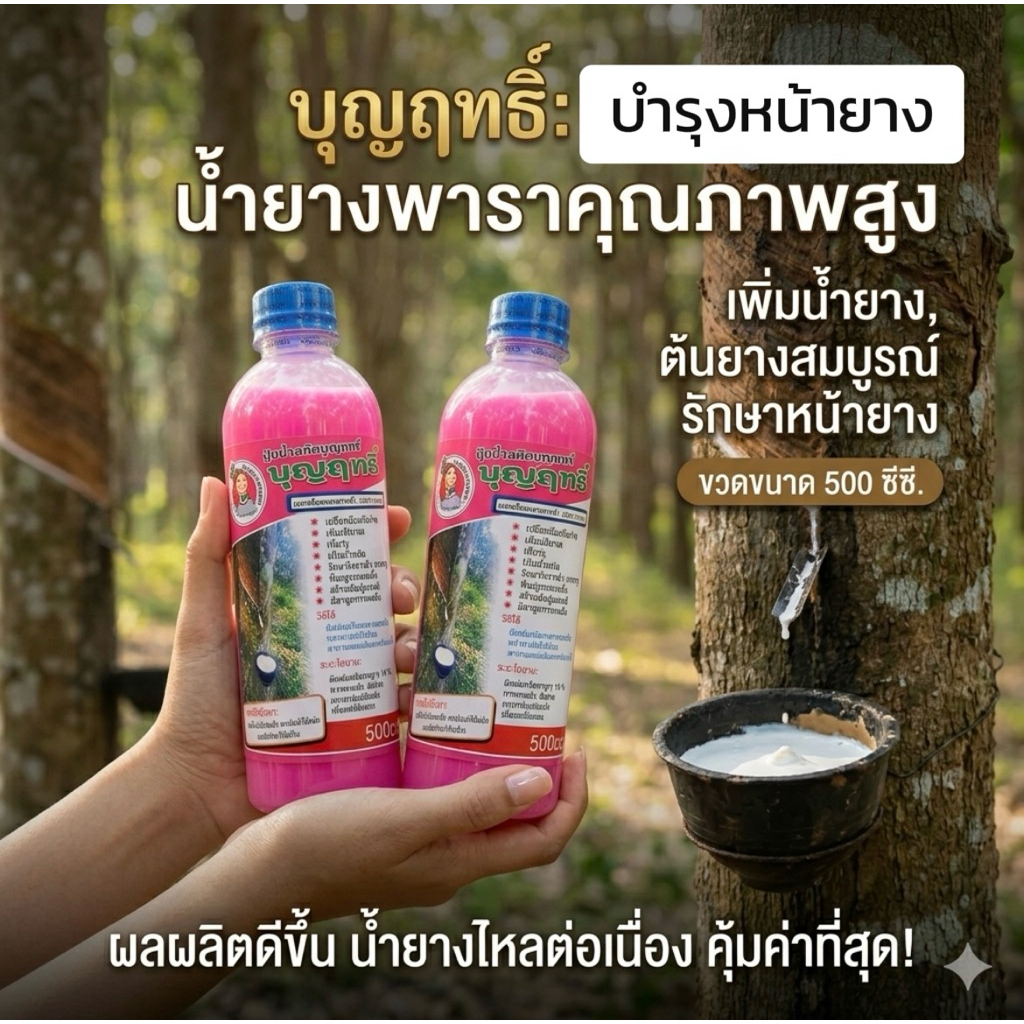 บุญฤทธิ์เพิ่มน้ำยาง2ขวดฟรีแปรง รูปที่ 2