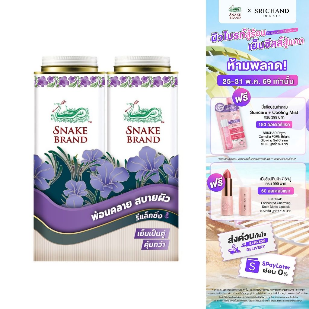 Snake Brand แป้งเย็นตรางู ลาเวนเดอร์ 280g x2 – prickly heat cooling powder Lavender Relaxing twinpack