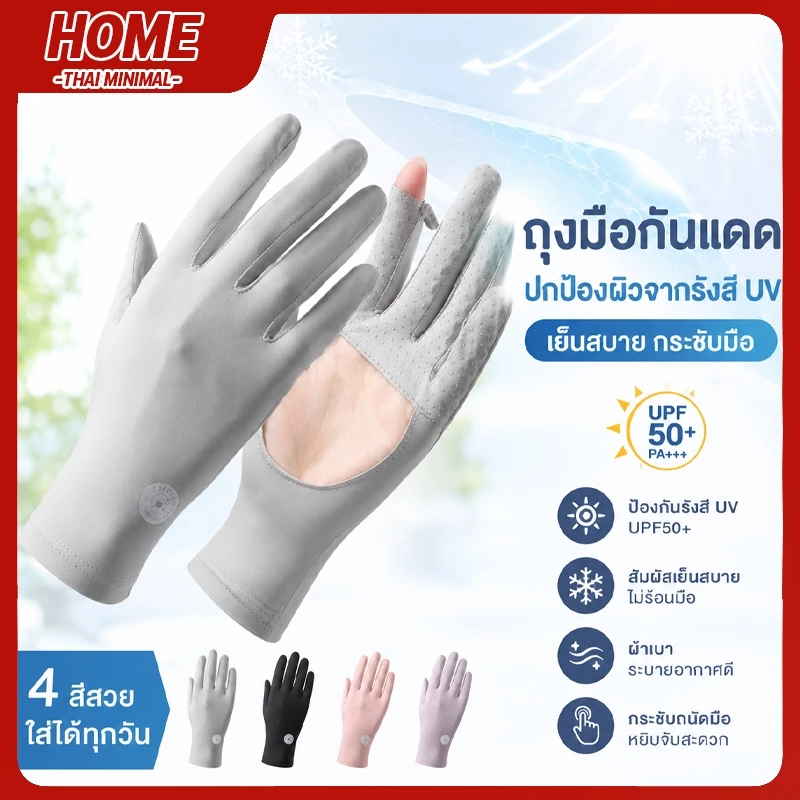 ถุงมือผ้าไหมกันแดด UPF50+ สัมผัสหน้าจอได้