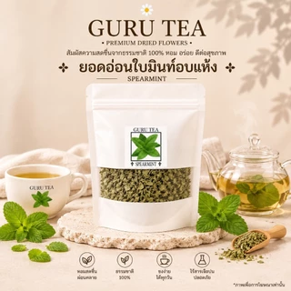 🌱 ใบสเปียร์มิ้นต์อบแห้ง 🌱 ขนาด 30 กรัม 🌱 บรรจุถุงซิป 🌱 Spear Mint 🌱