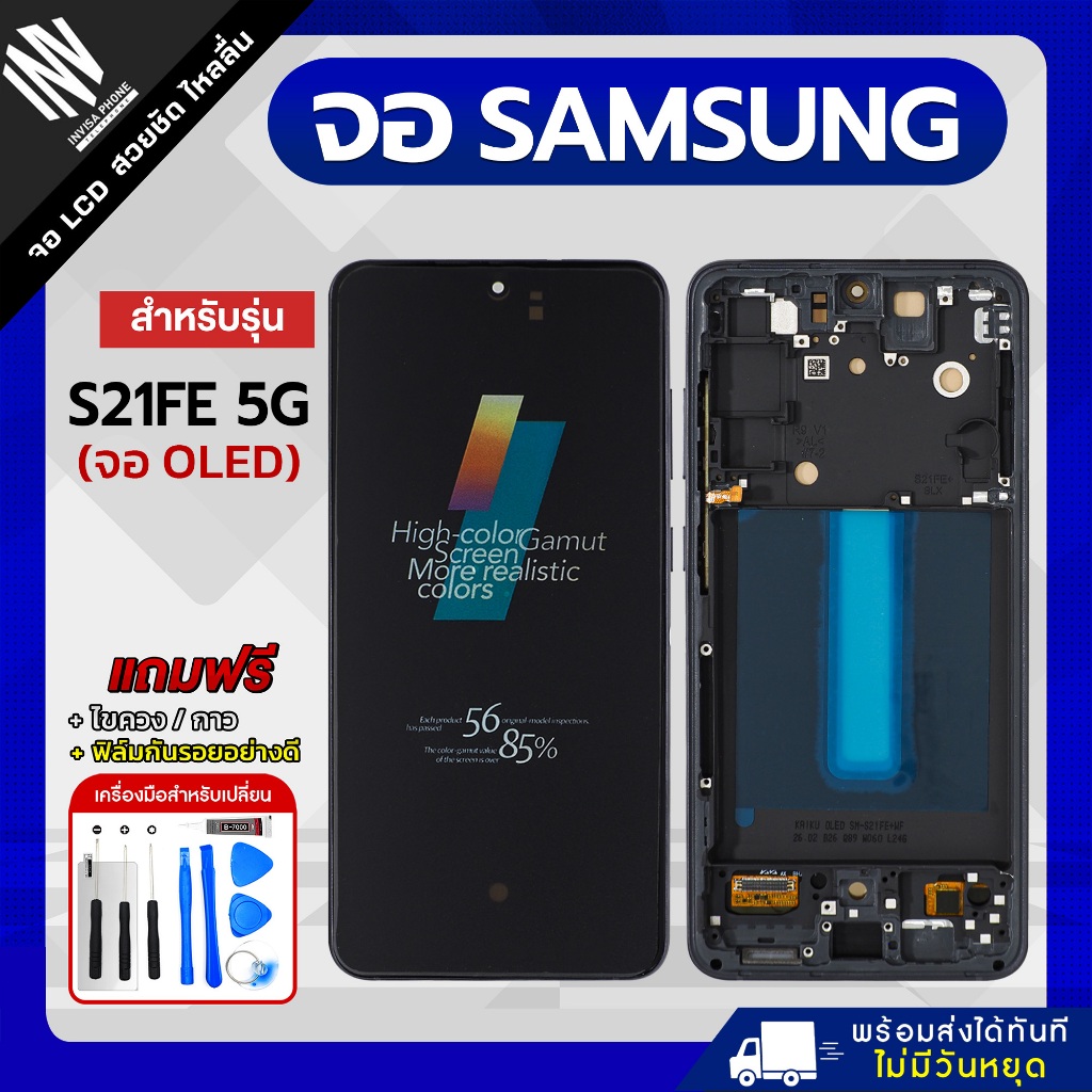 จอ Samsung S21 FE หน้าจอ LCD+ทัชสกรีน แถมฟรี!! ชุดไขควง กาว (ไม่แถมฟิล์มกระจกกันรอย)
