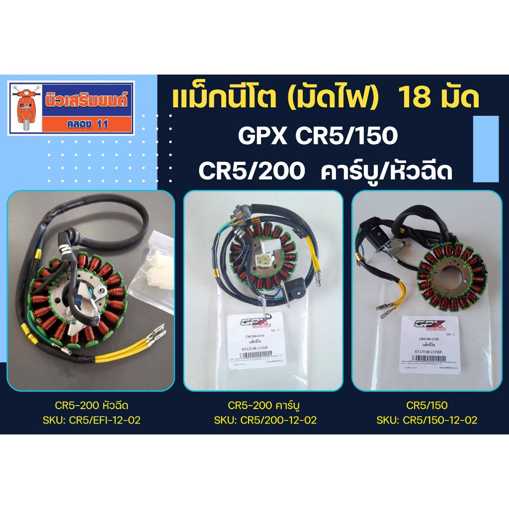 แม็กนีโต (มัดไฟ) GPX CR5/150  CR5200  คาร์บู/หัวฉีด 18 มัด  แท้เบิกศูนย์