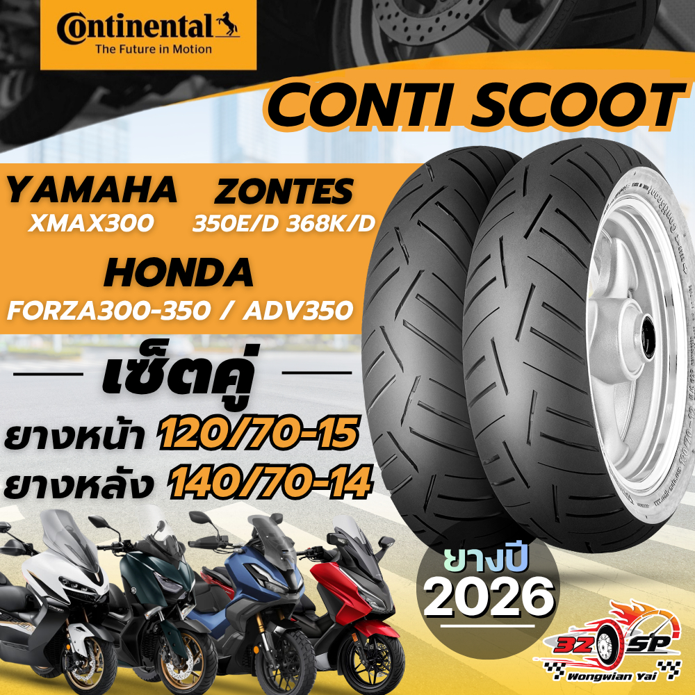 🔥ยางปี26🔥ยาง Continental Conti Scoot สำหรับ FORZA350 / XMAX300 / ADV350 / ZONTES350E-D , 368K-D
