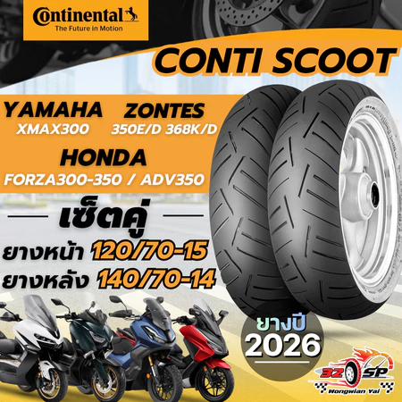 🔥ยางปี26🔥ยาง Continental Conti Scoot สำหรับ FORZA350 / XMAX300 / ADV350 / ZONTES350E-D , 368K-D
