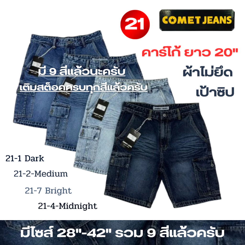 COMET 21 กางเกงขาสั้นคาร์โก้ยีนส์ 6 กระเป๋า เป้าซิป ความยาว 20" ผ้ายีนส์เกรดพรีเมี่ยม ไม่ยืด ฟอก Bio+Snow+Fade มี 9 สี