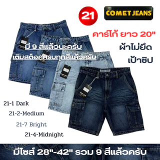 COMET 21 กางเกงขาสั้นคาร์โก้ยีนส์ 6 กระเป๋า เป้าซิป ความยาว 20" ผ้ายีนส์เกรดพรีเมี่ยม ไม่ยืด ฟอก Bio+Snow+Fade มี 9 สี
