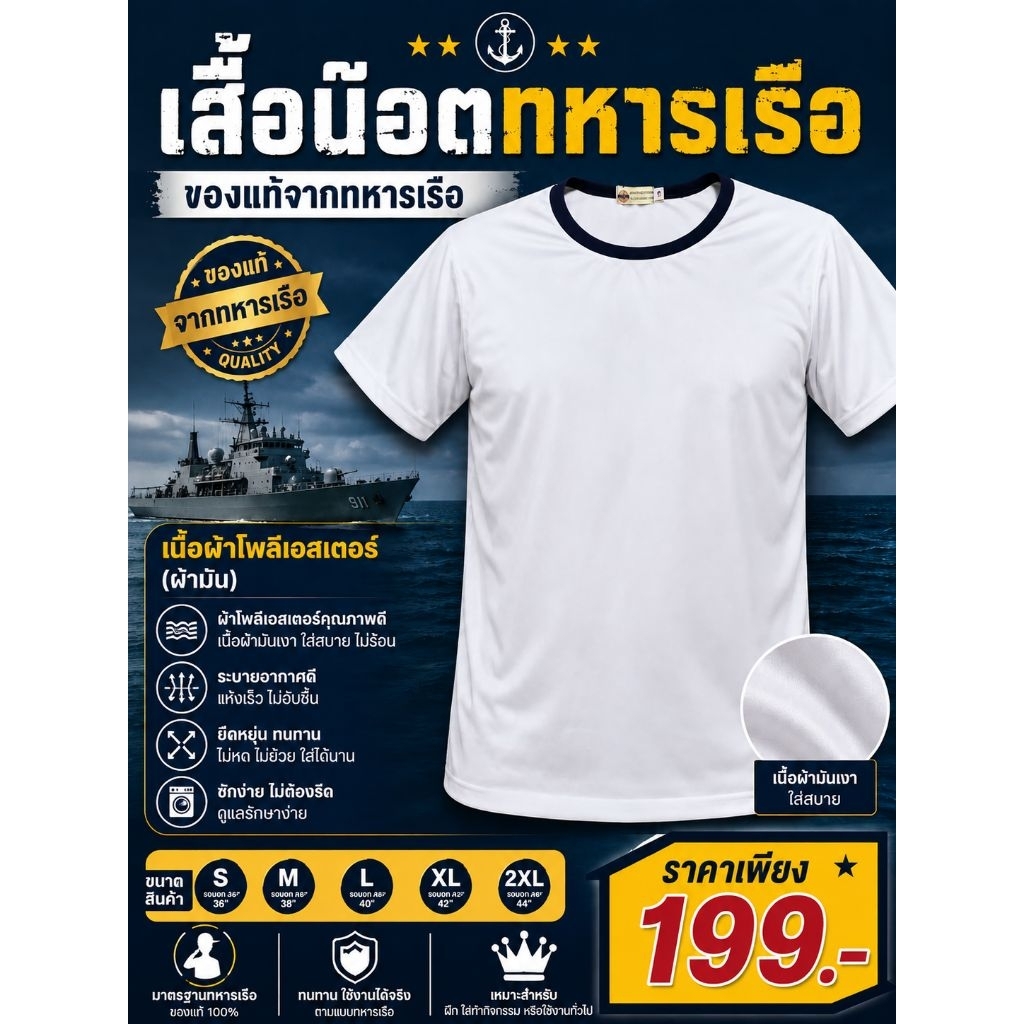 เสื้อน๊อตทหารเรือ แบบผ้ายืด  ของแท้จากทหารเรือ เนื้อผ้าโพลีเอสเตอร์ (ผ้ามัน)