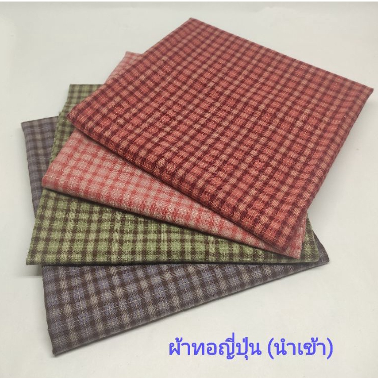 1.พร้อมส่ง! ผ้าทอญี่ปุ่น (นำเข้า) ขนาด 27 ซมx 45 ซม. หรือ 1/8 หลา
