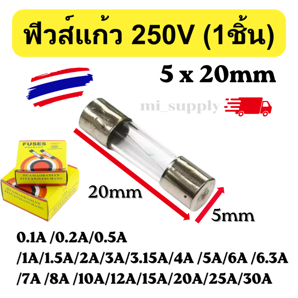 ฟิวส์แก้ว 250V 5*20mm, (1ชิ้น) F0. 0.1A 0.2A 0.5A 1A 3A 3.15A 4A 5A 6A 6.3A 7A ออกใบกำกับภาษีได้