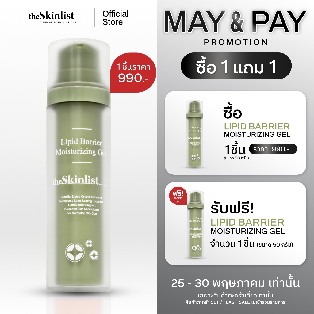 [25-30 พ.ค.นี้! ซื้อ 1 แถม 1] -  The Skinlist Lipid Barrier Moisturizing Gel (ขนาด 50 กรัม)