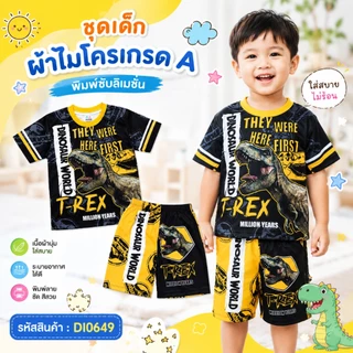 (DI0649) เสื้อผ้าเด็ก เสื้อแขนสั้น+กางเกงขาสั้น เนื้อผ้าไมโครเกรดA ลายไดโนเสาร์ ทีเร็กซ์ ชุดเด็กแฟชั่น ชุดเด็กลายการ์ตูน