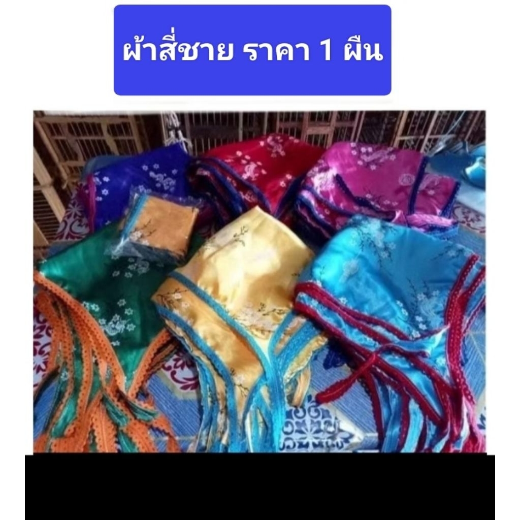 ผ้าสี่ชายนกเขา ตกแต่งหลังคากรง