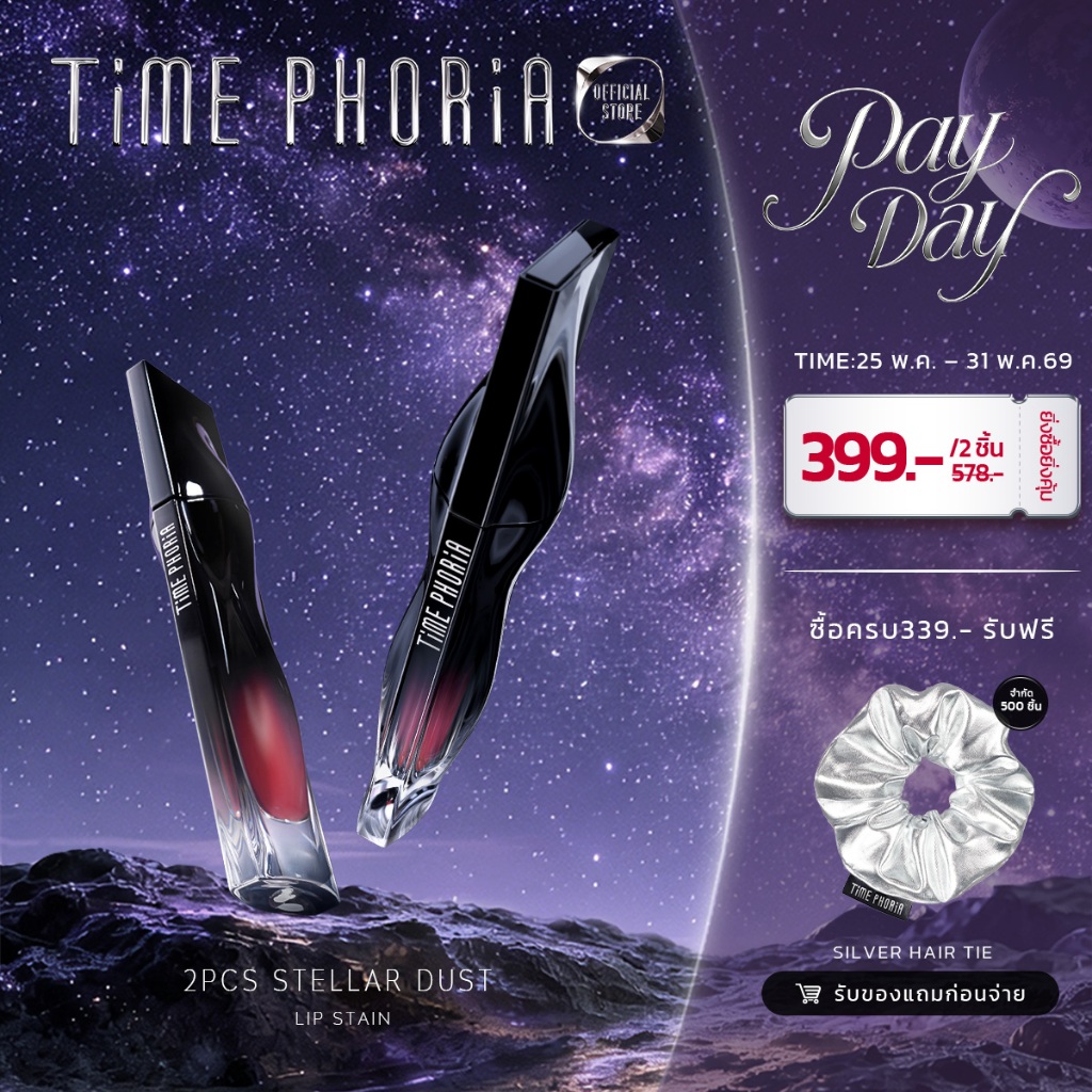 Time Phoria Stellar Dust Lip Stain 5ml | เฉดสีลิปสติกที่แนะนำสำหรับการทาทับ