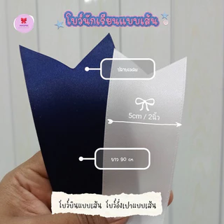 โบว์นักเรียน โบว์ผูกผม ขายเป็นเส้น (สีกรม) ริบบิ้นผ้าซาตินมันวาว 2 ด้าน นุ่ม เนือผ้าดีมาก