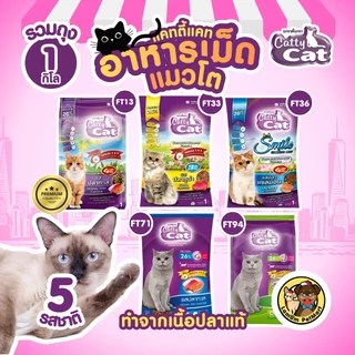 ( 1 KG. )(FT36) Catty Cat 4 MIX อาหารเม็ดแมว รสปลาแซลม่อน 1 KG. โปรตัร 26% มีโอเมก้า 3,6 ขนสวย