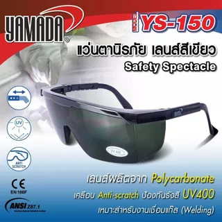 แว่นตากันสะเก็ด ยามาดะ แว่นตา YAMADA YS-Series (สีใส / สีดำ / สีเขียว) 1ชิ้น