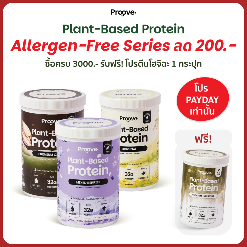 Proove Allergen Free Series โปรตีนพืชไร้ถั่ว ไร้สารก่อภูมิแพ้ โซเดียมต่ำให้โปรตีน 32g  ไม่มีน้ำตาล แคลต่ำ