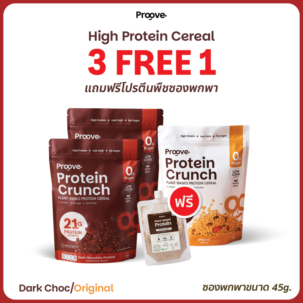 [3แถม1] Proove Protein Crunch ขนาด 210 g 3 ซอง ฟรี! โปรตีนพืชพกพาขนาด 45 g 1 ซอง