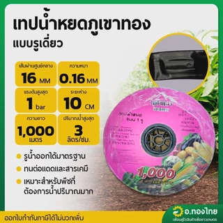 เทปน้ำหยด สายน้ำหยด 10 cm ยาว 1000 เมตร หนา 0.16 (1รู) ยี่ห้อ ทองคำ/ภูเขาทอง