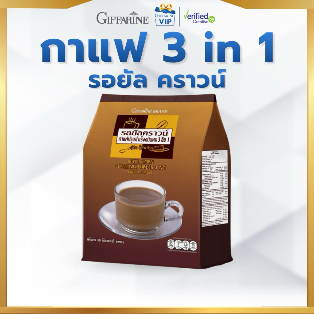 กาแฟ รอยัล คราวน์ กิฟฟารีน กาแฟปรุงสำเร็จชนิดผง 3 in 1 Giffarine