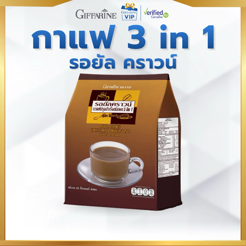 กาแฟ รอยัล คราวน์ กิฟฟารีน กาแฟปรุงสำเร็จชนิดผง 3 in 1 Giffarine