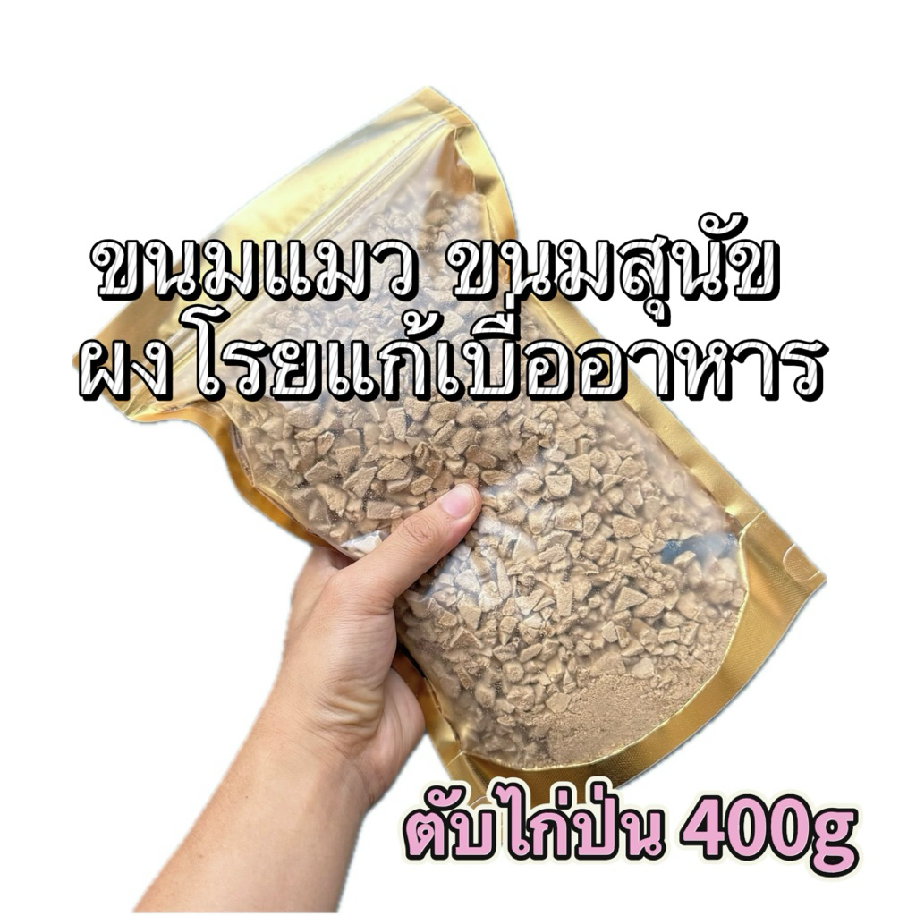 [ตับไก่ป่น ฟรีซดราย] 400 กรัม ขนมฟรีซดราย ขนมแมว ขนมสุนัข ผงโรยแก้เบื่ออาหาร Pawtique Freeze Dried 100%
