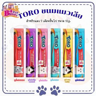 (แบบซอง) แมวเลีย TORO TORO โทโร โทโร่ ขนมแมวเลีย ขนาด15 กรัมต่อชิ้น จำนวน 1 ซอง