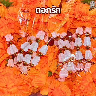 ดอกรัก ดอกรักพลาสติก สำหรับงานประดิษฐ์ 100 ดอก